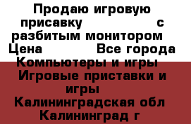 Продаю игровую присавку psp soni 2008 с разбитым монитором › Цена ­ 1 500 - Все города Компьютеры и игры » Игровые приставки и игры   . Калининградская обл.,Калининград г.
